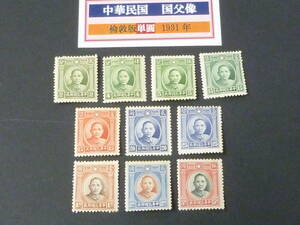 23L　S　№35　旧中国切手　1931-37年　JPS#366-75　国父像　倫敦版単圓　10種完　未使用OH・VF　※説明欄必読　