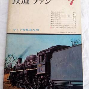 鉄道ファン　1967年7月号　交友社　雑誌　ガイド特集北九州　北九州の鉄道と列車