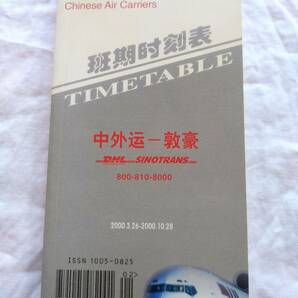 班期時刻表　中国航空　2000年3月26日～2000年10月28日　timetable 中外運　シノトランス　敦豪　DHL 