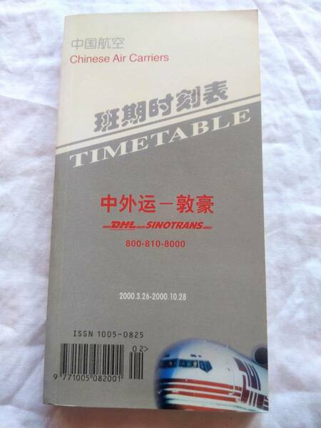 班期時刻表　中国航空　2000年3月26日～2000年10月28日　timetable 中外運　シノトランス　敦豪　DHL 