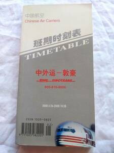 班期時刻表　中国航空　2000年3月26日～2000年10月28日　timetable 中外運　シノトランス　敦豪　DHL 