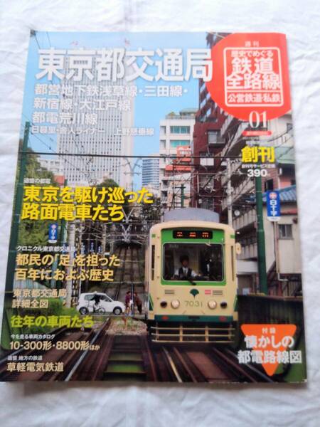 週刊歴史でめぐる鉄道全路線 公営鉄道・私鉄 東京都交通局 朝日新聞出版