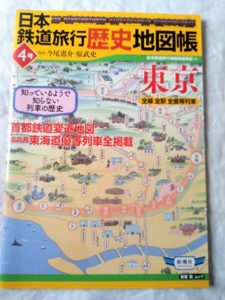 日本鉄道旅行歴史地図帳 全線全駅全優等列車　4号 東京 ムック