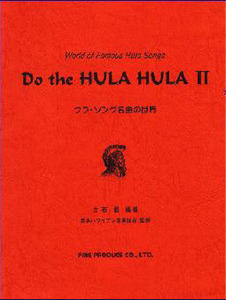 Do the HULA HULA Ⅱ フラ・ソング名曲の世界 第２巻★新品，ハワイアン楽譜集 全50曲★ドゥ・ザ・フラ・フラ 2巻★ウクレレの指板表付き