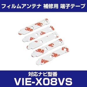 VIE-X08VS viex08vs アルパイン 対応 フィルムアンテナ 補修用 端子テープ 両面テープ 交換用 4枚セット vie-x08vs viex08vs