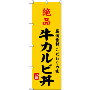 のぼり旗 絶品牛カルビ丼 SNB-9957