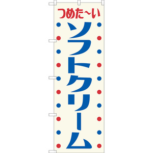 のぼり旗 2枚セット ソフトクリーム (レトロ 白) YN-8290