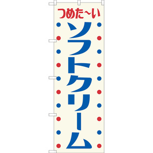 のぼり旗 ソフトクリーム (レトロ 白) YN-8290