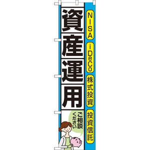 のぼり旗 2枚セット 資産運用 ご相談ください (青) TNS-1043