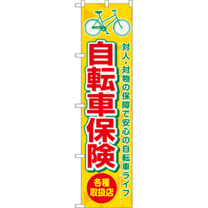 のぼり旗 2枚セット 自転車保険 各種取扱店 (黄) TNS-1033