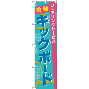 のぼり旗 2枚セット 電動キックボード シェアリングサービス (青) TNS-1024