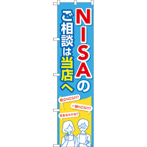 のぼり旗 3枚セット NISAのご相談は当店へ (青) TNS-1046