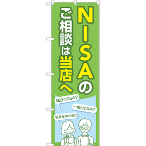のぼり旗 2枚セット NISAのご相談は当店へ (緑) TN-1048