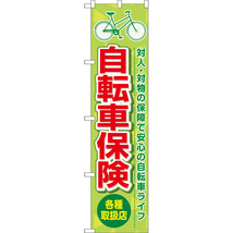 のぼり旗 2枚セット 自転車保険 各種取扱店 (緑) TNS-1031_画像1