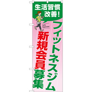 のぼり旗 フィットネスジム新規会員募集 (ピンク) TN-1039