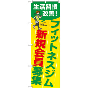 のぼり旗 3枚セット フィットネスジム新規会員募集 (黄) TN-1037