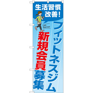 のぼり旗 3枚セット フィットネスジム新規会員募集 (青) TN-1038