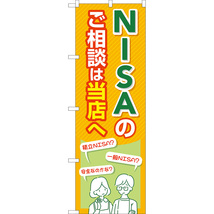 のぼり旗 3枚セット NISAのご相談は当店へ (橙) TN-1047_画像1