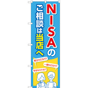 のぼり旗 3枚セット NISAのご相談は当店へ (青) TN-1046