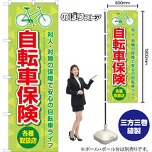 のぼり旗 2枚セット 自転車保険 各種取扱店 (緑) TN-1031_画像2