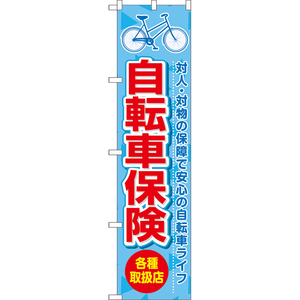 のぼり旗 3枚セット 自転車保険 各種取扱店 (青) TNS-1032
