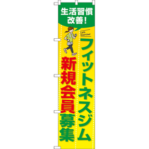 のぼり旗 3枚セット フィットネスジム新規会員募集 (黄) TNS-1037