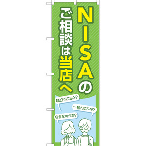 のぼり旗 3枚セット NISAのご相談は当店へ (緑) TN-1048