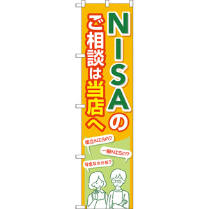 のぼり旗 NISAのご相談は当店へ (橙) TNS-1047