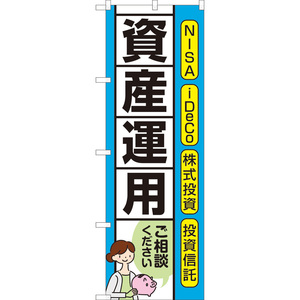 のぼり旗 資産運用 ご相談ください (青) TN-1043