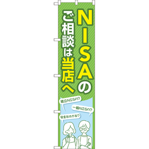 のぼり旗 2枚セット NISAのご相談は当店へ (緑) TNS-1048