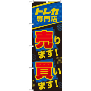 のぼり旗 2枚セット トレカ専門店 売ります買います (青) TN-1019