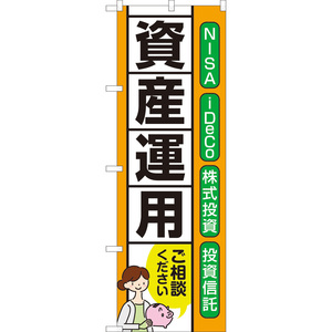 のぼり旗 2枚セット 資産運用 ご相談ください (橙) TN-1045