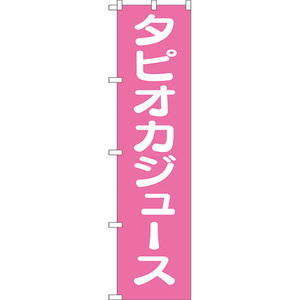 のぼり旗 2枚セット タピオカジュース NMBS-161