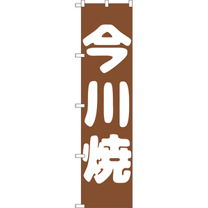 のぼり旗 2枚セット 今川焼 NMBS-144