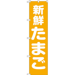 のぼり旗 3枚セット 新鮮たまご NMBS-132