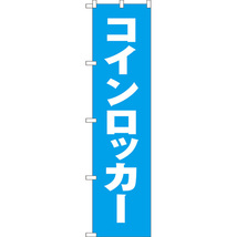 のぼり旗 コインロッカー NMBS-119_画像1