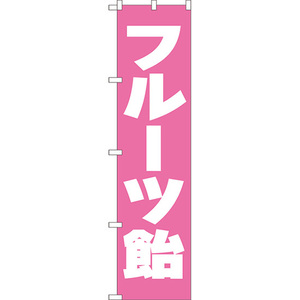 のぼり旗 3枚セット フルーツ飴 NMBS-110