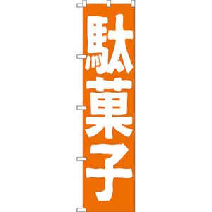 のぼり旗 3枚セット 駄菓子 NMBS-185