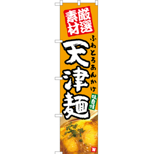 のぼり旗 ふわとろあんかけ 天津麺 (黄) YNS-5379