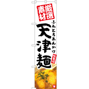 のぼり旗 ふわとろあんかけ 天津麺 (白) YNS-5377