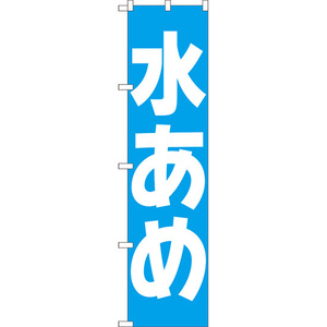 のぼり旗 2枚セット 水あめ NMBS-176