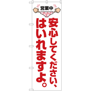 のぼり旗 安心してください はいれますよ YN-1863