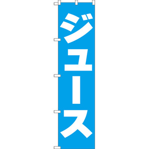 のぼり旗 2枚セット ジュース NMBS-114
