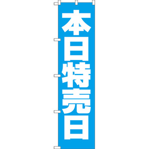 のぼり旗 2枚セット 本日特売日 NMBS-135