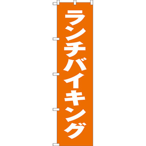 のぼり旗 3枚セット ランチバイキング NMBS-102