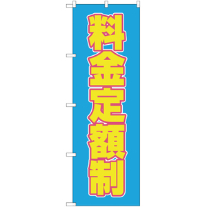 のぼり旗 2枚セット 料金定額制 水色 MD-177