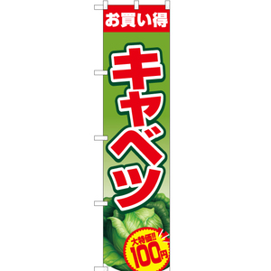 のぼり旗 2枚セット お買い得 キャベツ100円 JAS-411