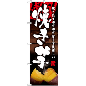 のぼり旗 2枚セット 焼き芋 YN-6214