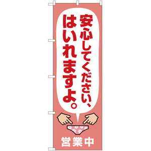 のぼり旗 2枚セット 安心してください はいれますよ YN-1864