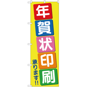 のぼり旗 3枚セット 年賀状印刷承ります NSM-189